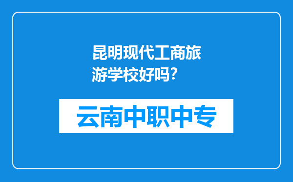 昆明现代工商旅游学校好吗？