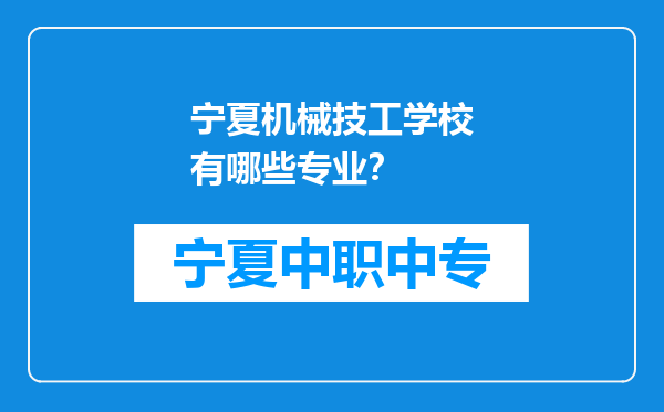 宁夏机械技工学校有哪些专业？