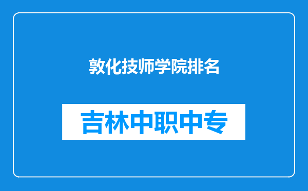 敦化技师学院排名