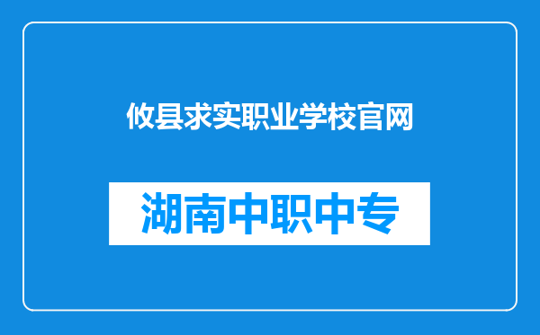 攸县求实职业学校官网