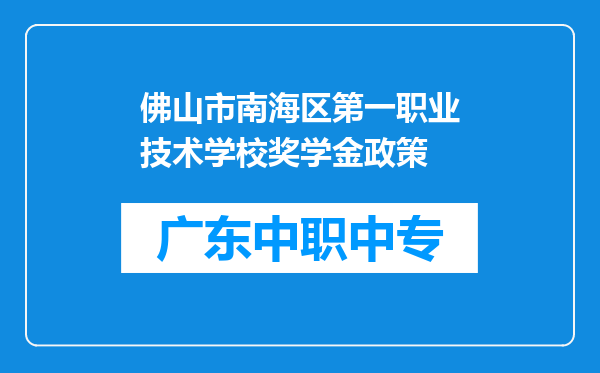 佛山市南海区第一职业技术学校奖学金政策