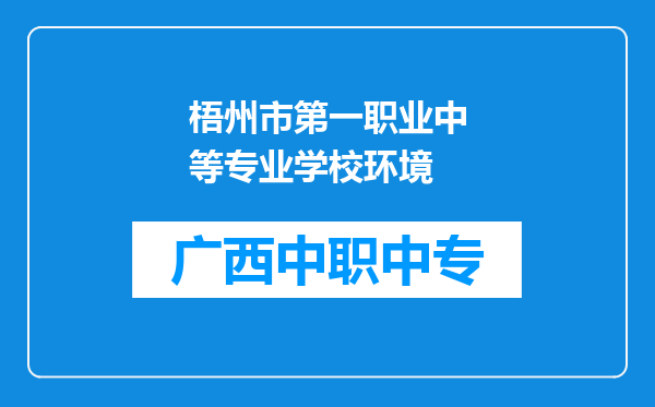 梧州市第一职业中等专业学校环境