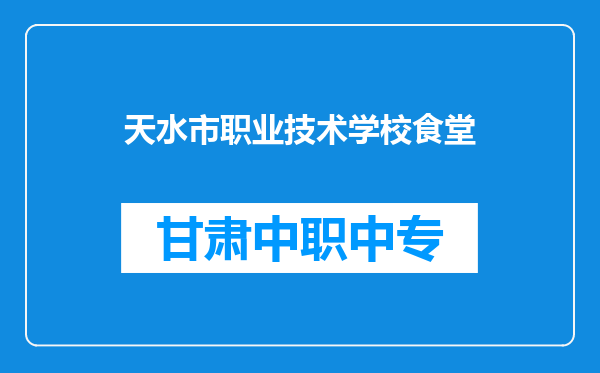 天水市职业技术学校食堂