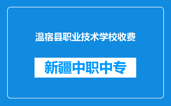 温宿县职业技术学校收费
