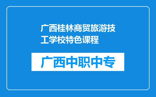 广西桂林商贸旅游技工学校特色课程