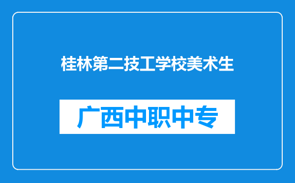 桂林第二技工学校美术生
