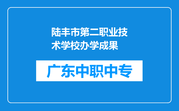 陆丰市第二职业技术学校办学成果