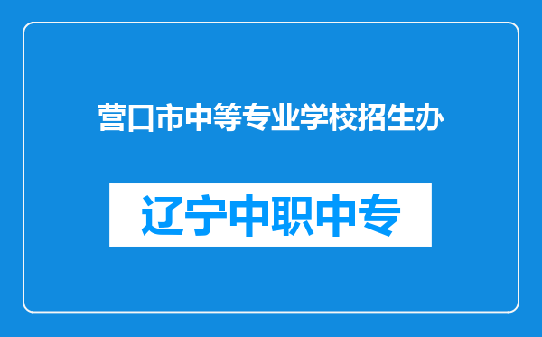营口市中等专业学校招生办