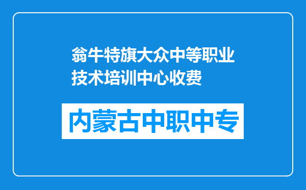 翁牛特旗大众中等职业技术培训中心收费