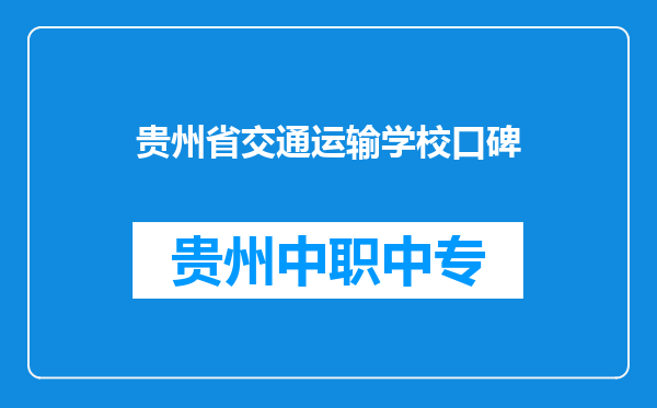 贵州省交通运输学校口碑