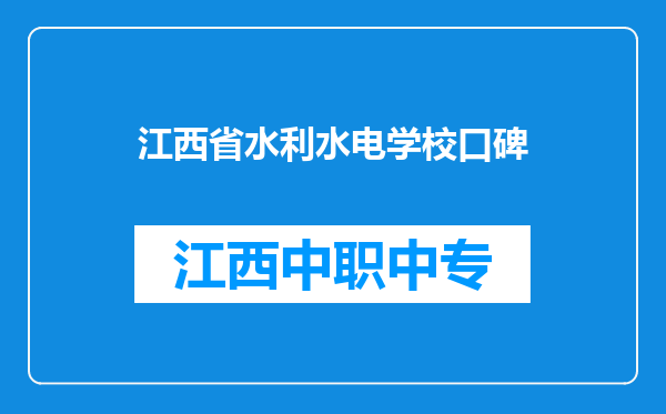 江西省水利水电学校口碑