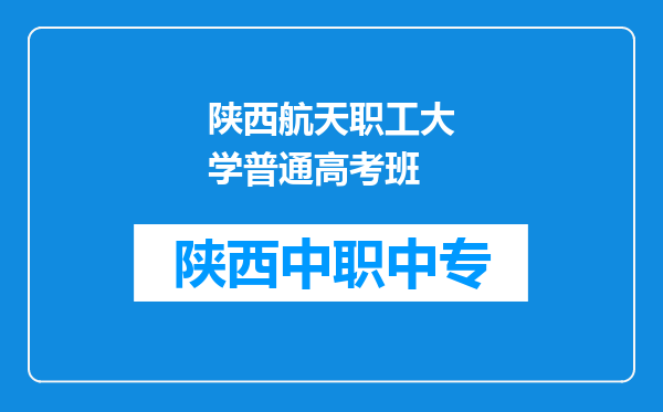 陕西航天职工大学普通高考班