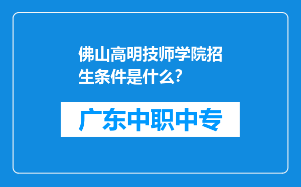佛山高明技师学院招生条件是什么？