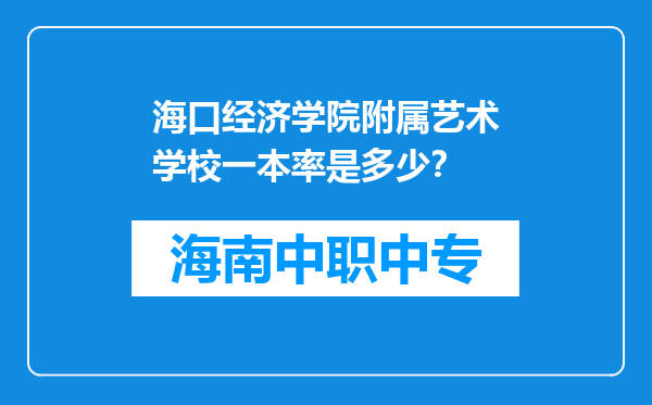 海口经济学院附属艺术学校一本率是多少？