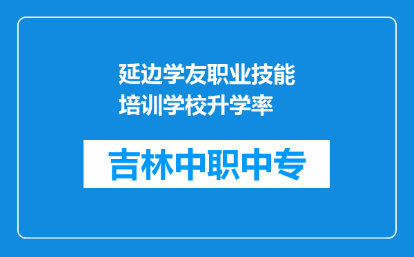 延边学友职业技能培训学校升学率