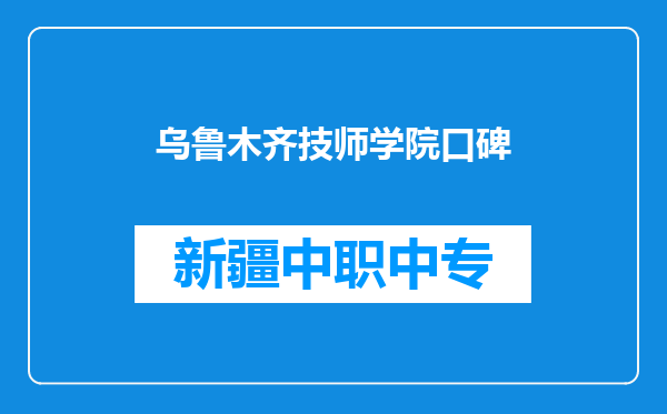乌鲁木齐技师学院口碑