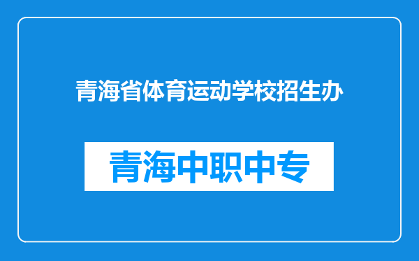 青海省体育运动学校招生办