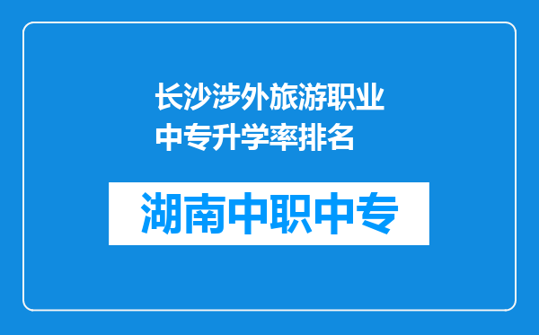 长沙涉外旅游职业中专升学率排名