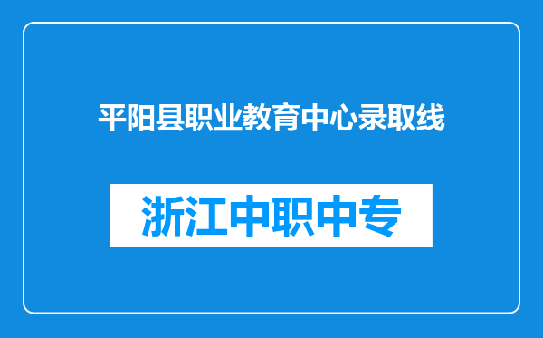 平阳县职业教育中心录取线