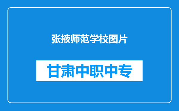 张掖师范学校图片