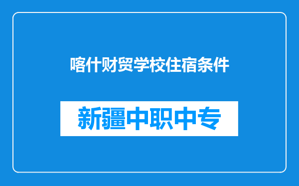 喀什财贸学校住宿条件