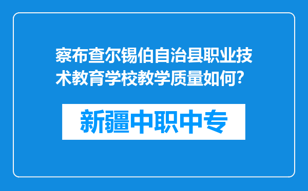 察布查尔锡伯自治县职业技术教育学校教学质量如何？