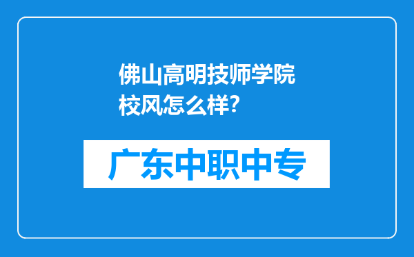 佛山高明技师学院校风怎么样？