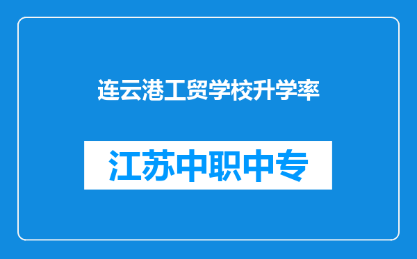 连云港工贸学校升学率