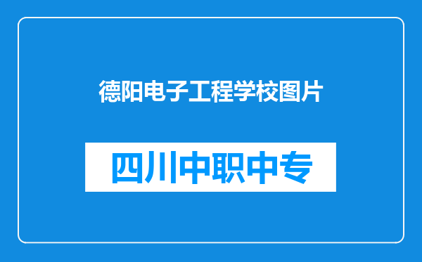 德阳电子工程学校图片