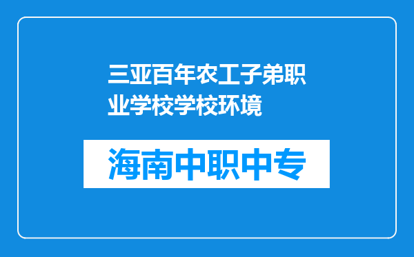 三亚百年农工子弟职业学校学校环境