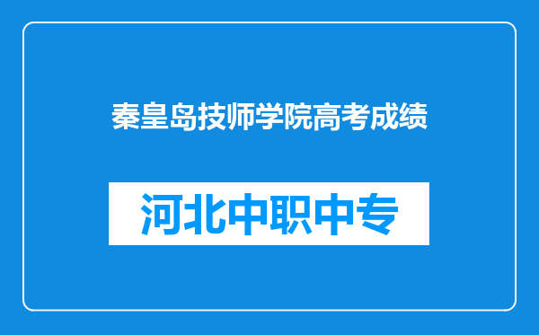 秦皇岛技师学院高考成绩