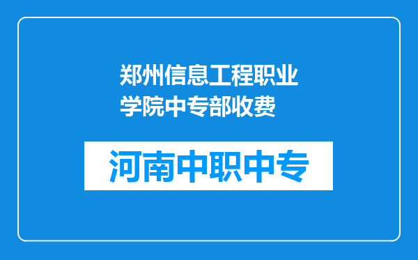 郑州信息工程职业学院中专部收费