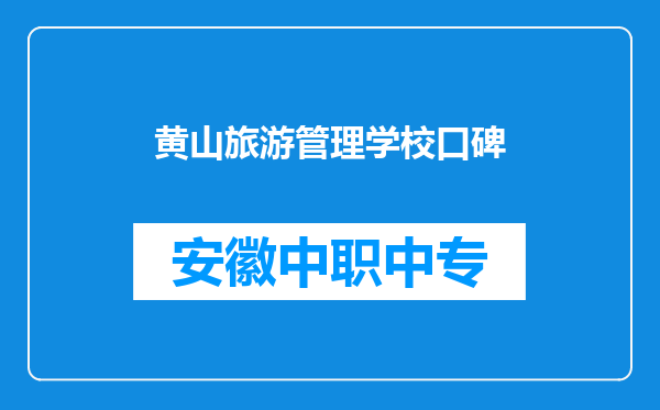 黄山旅游管理学校口碑