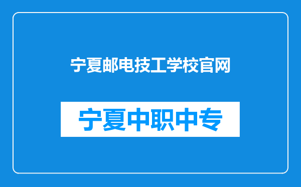 宁夏邮电技工学校官网
