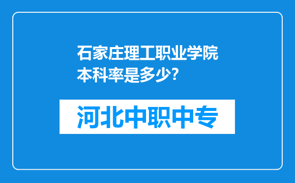 石家庄理工职业学院本科率是多少？