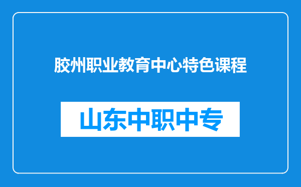 胶州职业教育中心特色课程