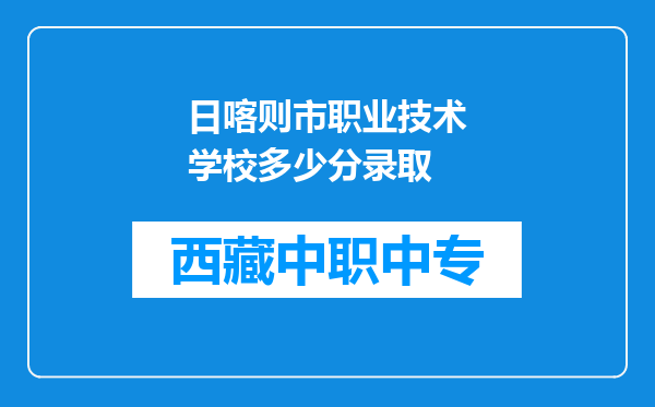 日喀则市职业技术学校多少分录取
