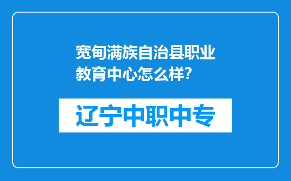 宽甸满族自治县职业教育中心怎么样？