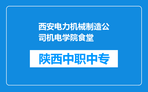 西安电力机械制造公司机电学院食堂