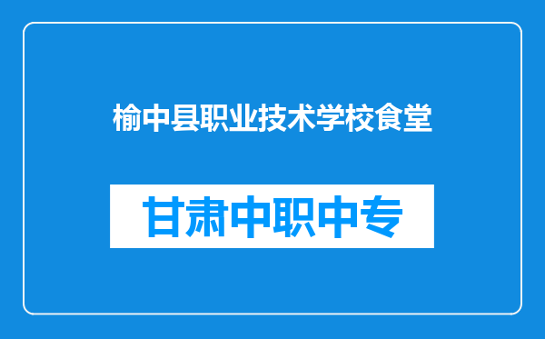 榆中县职业技术学校食堂
