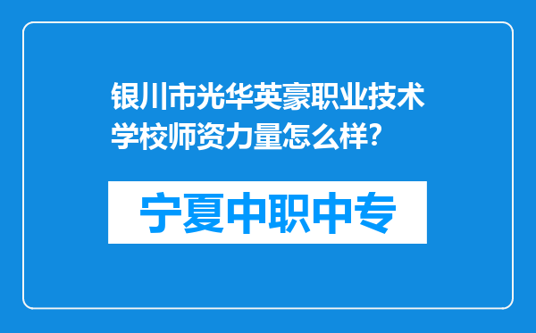 银川市光华英豪职业技术学校师资力量怎么样？
