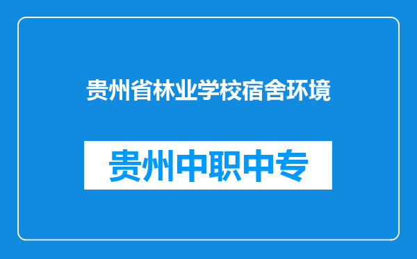 贵州省林业学校宿舍环境