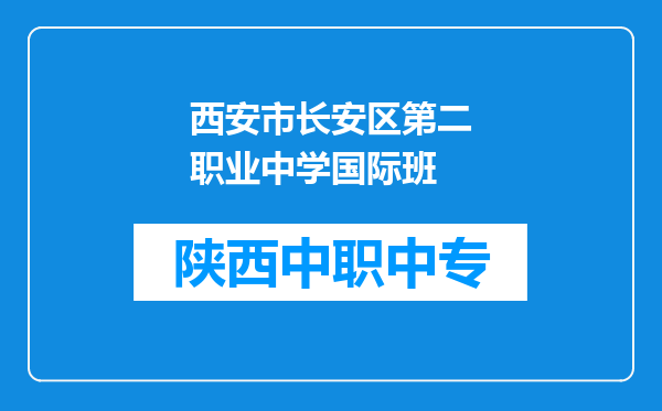 西安市长安区第二职业中学国际班