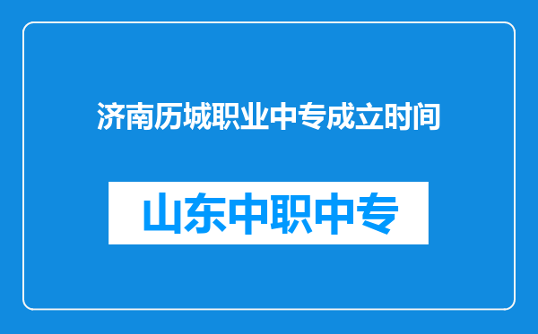 济南历城职业中专成立时间