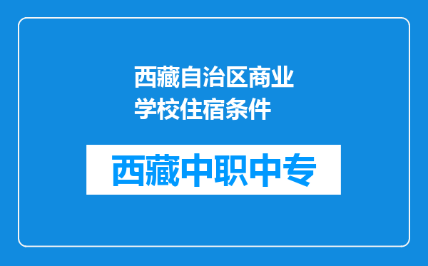 西藏自治区商业学校住宿条件