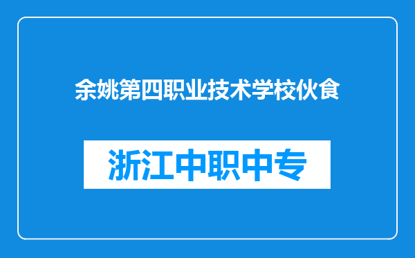 余姚第四职业技术学校伙食