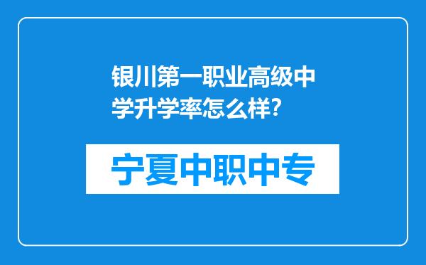 银川第一职业高级中学升学率怎么样？
