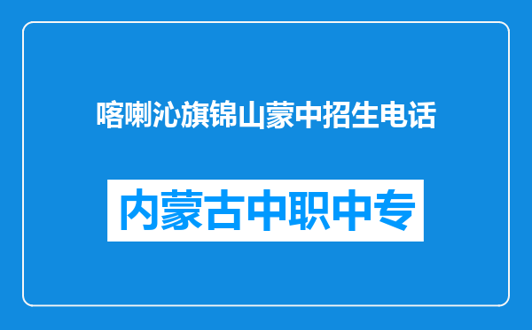 喀喇沁旗锦山蒙中招生电话