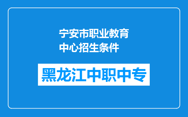 宁安市职业教育中心招生条件