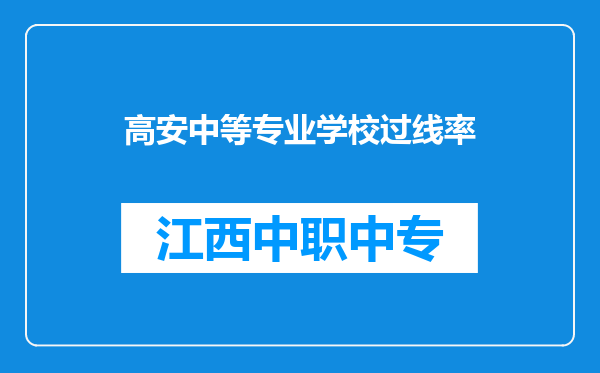 高安中等专业学校过线率
